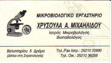 ΜΙΚΡΟΒΙΟΛΟΓΟΣ ΔΡΑΜΑ ΜΙΧΑΗΛΙΔΟΥ ΧΡΥΣΟΥΛΑ